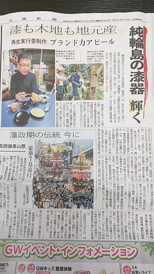 北國新聞　2017年5月2日に純輪島産材による輪島塗の記事が掲載されました。